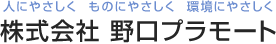 栃木県河内郡にある野口プラモート。梱包用の緩衝材・仕切り・通い箱など包装資材の設計・加工ならお任せください。