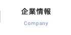 企業情報